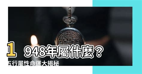 1948年屬什麼|1948年出生屬什麼 1948年是什麼年